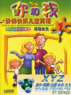 You and Me 你和我快樂階梯兒童英語(DVD版)(幼兒教學)(MP3有聲導讀)(適用任何家用DVD播放機)(另有教學DVD影片DVO1158~DVO1167請另行購買)
